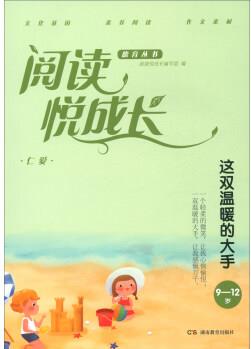 仁愛(ài)·這雙溫暖的大手(9-12歲)/閱讀悅成長(zhǎng) [9-12歲]