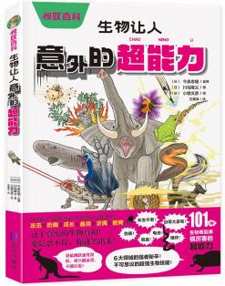 驚嘆百科: 生物讓人意外的超能力 [6-12歲]