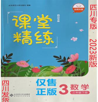 2023年春季正版小學數學三年級下冊北師大版課堂精練四川專版 數學 三年級下