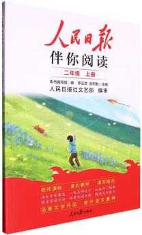 二年J上冊(cè)-人民日?qǐng)?bào)伴你閱讀