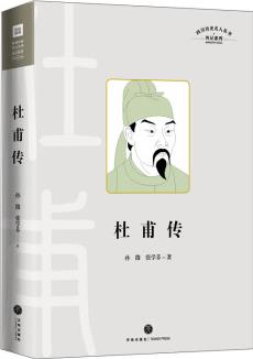 杜甫傳/四川歷史名人叢書·傳記系列