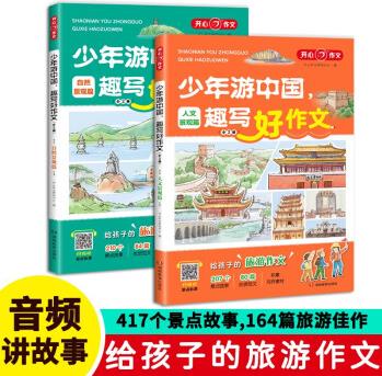 少年游中國(guó)趣寫好作文小學(xué)生旅游游記寫景作文(共2冊(cè))自然人文景觀作文素材寫作技巧作文大全