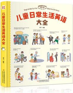 正版圖書(shū) 兒童日常生活英語(yǔ)大全3-6-9歲幼兒童小學(xué)生日常用語(yǔ)口語(yǔ)對(duì)話大全啟蒙中英雙語(yǔ)有聲伴讀教材英文零基礎(chǔ)入門(mén)書(shū) 湖北新華書(shū)店旗艦店