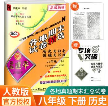 孟建平各地期末試卷精選八年級下冊歷史與社會道德與法治人教版2022新版