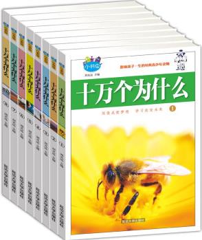 十萬個為什么【全8冊】全套兒童版十萬個為什么小學(xué)版少兒百科全書注音版 [0-14歲]