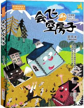 會飛的空房子:注音版翌平青島出版社9787555268383 童書書籍