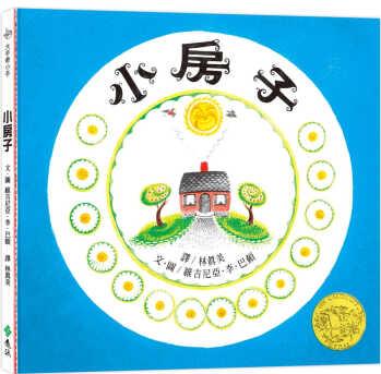 預(yù)售 弗吉尼亞．李．巴頓 小房子(繁體中文版25周年): 大手牽小手 遠流