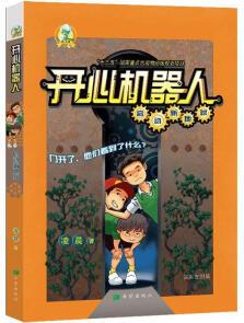 開心機器人·啟動新地球凌晨希望出版社9787537985130 童書書籍