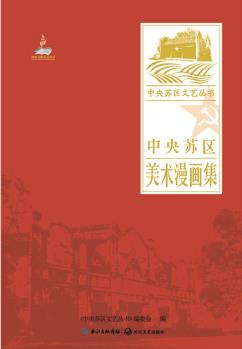 中央蘇區(qū)美術(shù)漫畫集/中央蘇區(qū)文藝叢書