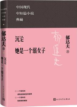 沉淪 她是一個弱女子 中國現(xiàn)代中短篇小說典藏