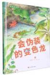 會偽裝的變色龍--動物探索·超有趣的動物百科 子睡前故事書 兒童幼兒成長早教啟蒙