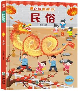 立體翻翻書·民俗 3D立體科普書 兒童科普翻翻書孩子啟蒙機關(guān)書 [3-8歲]