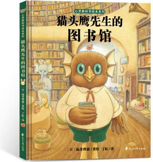 心靈教科書繪本系列: 貓頭鷹先生的圖書館(教會孩子: 勇于探索未知, 培養(yǎng)開創(chuàng)性思維)丁虹繪本館出品 [3-6歲]