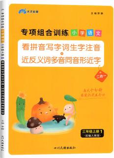 三年級(jí)上冊(cè)語(yǔ)文看拼音寫詞語(yǔ)生字注音組詞專項(xiàng)訓(xùn)練全套同步練冊(cè)人教版教材小學(xué)暑假銜接二升三作業(yè)部編版課堂筆記練上 語(yǔ)文