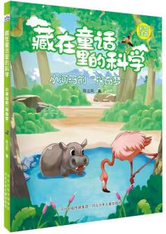 藏在童話里的科學(xué): 小河馬的"探奇夢(mèng)" [5-8歲]