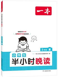 一本小學生半小時晚讀三年級夏版 2024小學語文教材同步課外閱讀能力理解強化訓練 掃碼誦讀