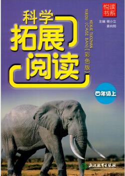 正版圖書 悅讀書系 科學拓展閱讀(彩色版)四年級上冊 4年級課外閱讀