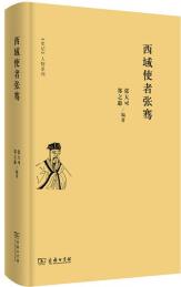 史記 人物系列: 西域使者張騫