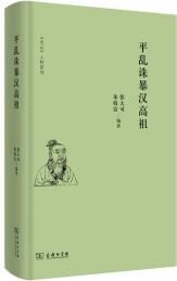 史記 人物系列: 平亂誅暴漢高祖