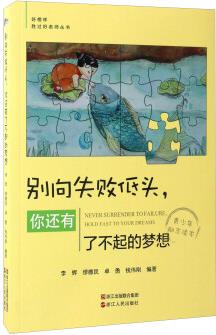 別向失敗低頭, 你還有了不起的夢(mèng)想/好榜樣勝過(guò)好老師叢書 [7-10歲]