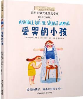 小小長青藤國際大獎小說: 愛哭的小孩(彩繪注音)