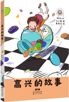 高興的故事 童書 圖書 分類 兒童文學小學生課外閱讀