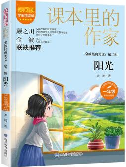 陽(yáng)光/課本里的作家 金波 全國(guó)優(yōu)秀兒童文學(xué)獎(jiǎng) 兒童散文 一年級(jí) 彩繪注音版