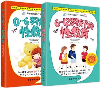 中國婦女出版社 0-6歲孩子的性教育+6-12歲孩子的性教育