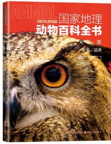 國家地理動物百科全書-鳥類 水禽·猛禽 [0-14歲]