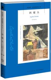 阿加莎·克里斯蒂作品54:四魔頭(2版)