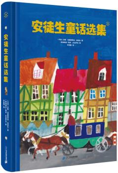 安徒生童話選集精心編譯精裝隆重上市兒童文學(xué)奇想文庫摯愛經(jīng)典 [7-12歲]