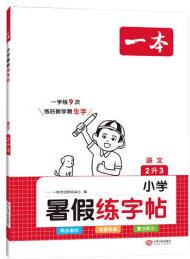 一本暑假練字帖二升三年級 2023小學語文同步教材生字預習熟字鞏固書寫練習寫字課鋼筆書法硬筆控筆訓練