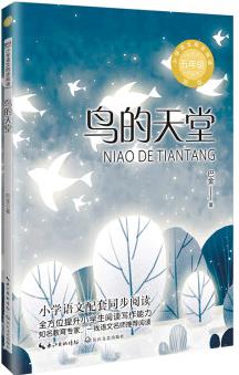 (五年級)鳥的天堂(新版·小學(xué)語文同步閱讀書系)