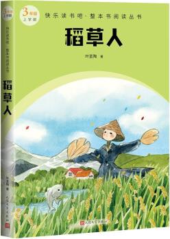 稻草人快樂讀書吧整本書閱讀叢書