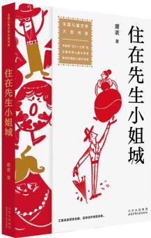 全國(guó)兒童文學(xué)大獎(jiǎng)書(shū)系 住在先生小姐城 [6-12歲]