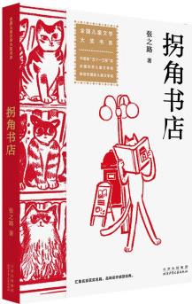 全國(guó)兒童文學(xué)大獎(jiǎng)書系 拐角書店 [6-12歲]