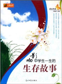 影響中學(xué)生一生的生存故事