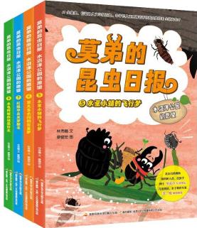 莫弟的昆蟲日?qǐng)?bào): 水沼澤公園的愿望 (套裝4冊(cè))寫給兒童的昆蟲故事書 精美手繪插圖 昆蟲科普知識(shí)( [6-9歲]