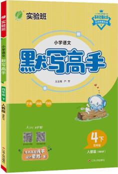 默寫高手 小學語文四年級下冊 人教版RMJY 同步練習試題訓練輔導書 2023年春