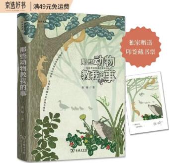 那些動(dòng)物教我的事: 一位自然觀察者的博物學(xué)札記(自然感悟叢書)