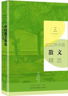 2022年中國散文精選(2022中國年選系列)