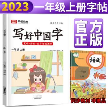 2023秋新版 寫好中國字一年級上冊人教部編版字帖 小學(xué)生一年級同步練字帖上冊生字抄寫本看拼音寫生字 小學(xué)生楷書規(guī)范字訓(xùn)練