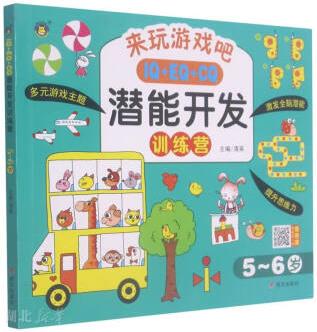 正版圖書 河馬文化 IQ+EQ+CQ潛能開發(fā)訓(xùn)練營 5~6歲 湖北新華書店旗艦店