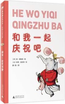 法語大獎(jiǎng)書屋(第一輯)和我一起慶祝吧