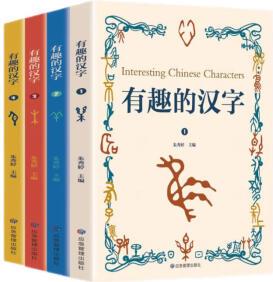 有趣的漢字: 一讀就會(huì)用的漢字書(全四冊)中國兒童文學(xué)有故事的漢字 [6-12歲]