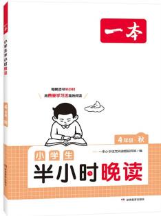 一本小學(xué)生半小時晚讀四年級秋版 2024小學(xué)語文教材同步課外閱讀能力理解強化訓(xùn)練 掃碼誦讀