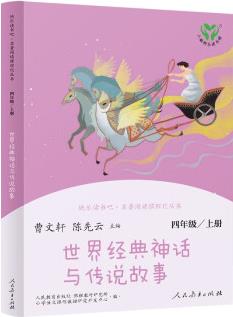 世界經(jīng)典神話(huà)與傳說(shuō)故事 人教版快樂(lè)讀書(shū)吧四年級(jí)上冊(cè) 語(yǔ)文教科書(shū)配套書(shū)目(新版)