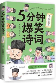 5分鐘爆笑詩(shī)詞: 白居易篇(原新華社資深記者、歷史學(xué)博士歷史的囚徒重磅新作, 趣味爆笑拆解唐詩(shī)創(chuàng)作數(shù)量冠軍白居易的詩(shī))