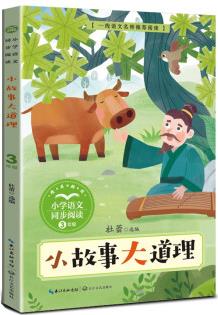 (三年级)小故事大道理(小学语文同步阅读书系)