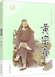 【0-14歲】黃宗羲 中華先賢人物故事匯系列叢書中華書局弘揚(yáng)優(yōu)秀傳統(tǒng)文化